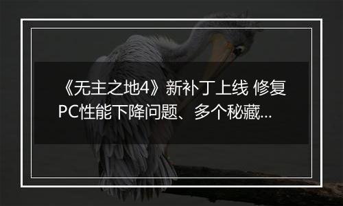 《无主之地4》新补丁上线 修复PC性能下降问题、多个秘藏猎人加强