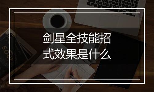 剑星全技能招式效果是什么