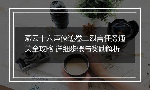 燕云十六声侠迹卷二烈言任务通关全攻略 详细步骤与奖励解析