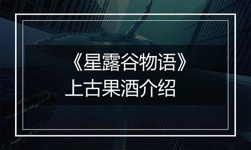 《星露谷物语》上古果酒介绍