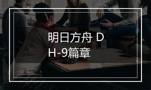 明日方舟 DH-9篇章