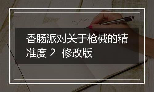 香肠派对关于枪械的精准度 2  修改版