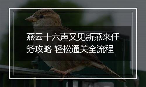 燕云十六声又见新燕来任务攻略 轻松通关全流程