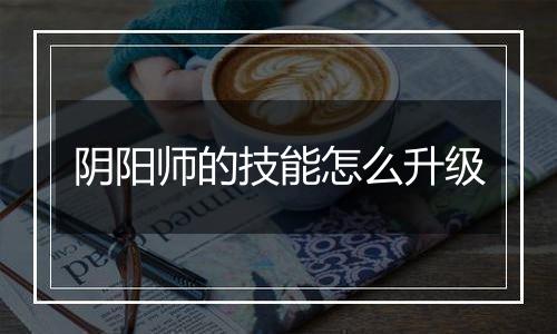 阴阳师的技能怎么升级