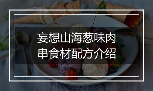 妄想山海葱味肉串食材配方介绍