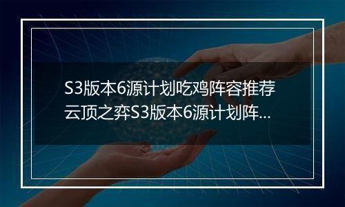 S3版本6源计划吃鸡阵容推荐 云顶之弈S3版本6源计划阵容怎么搭配容易吃鸡