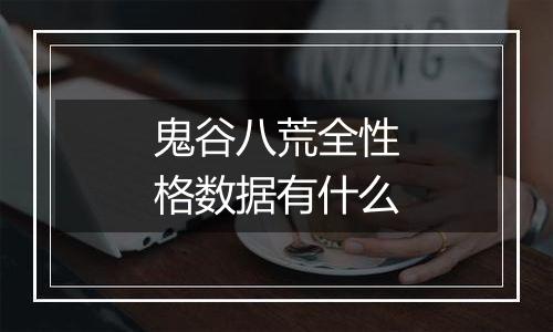 鬼谷八荒全性格数据有什么