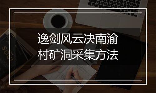 逸剑风云决南渝村矿洞采集方法