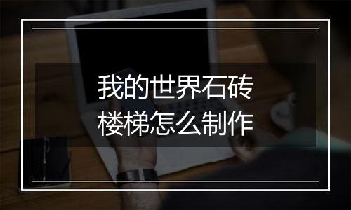 我的世界石砖楼梯怎么制作