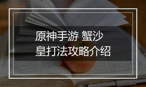 原神手游 蟹沙皇打法攻略介绍