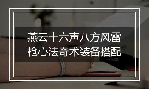 燕云十六声八方风雷枪心法奇术装备搭配