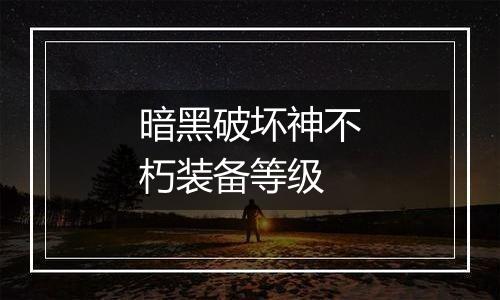 暗黑破坏神不朽装备等级
