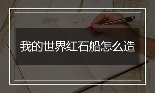 我的世界红石船怎么造