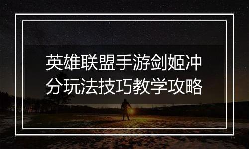 英雄联盟手游剑姬冲分玩法技巧教学攻略