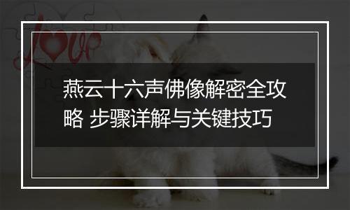 燕云十六声佛像解密全攻略 步骤详解与关键技巧