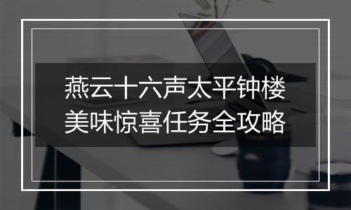 燕云十六声太平钟楼美味惊喜任务全攻略