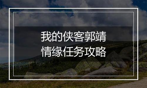 我的侠客郭靖情缘任务攻略