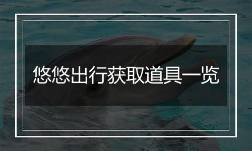 悠悠出行获取道具一览