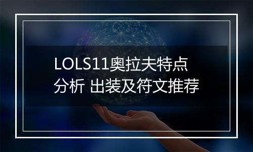 LOLS11奥拉夫特点分析 出装及符文推荐