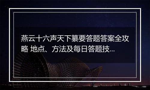 燕云十六声天下纂要答题答案全攻略 地点、方法及每日答题技巧
