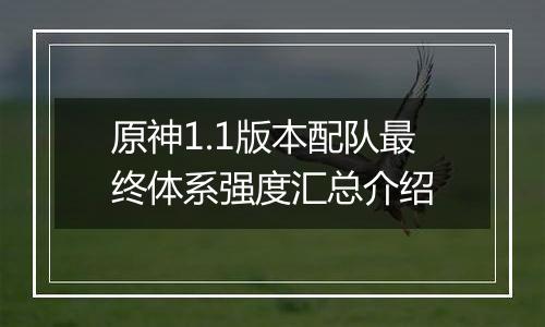 原神1.1版本配队最终体系强度汇总介绍