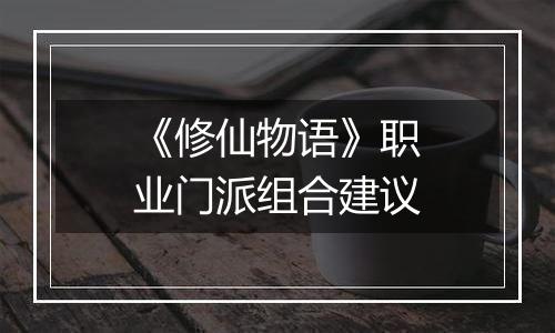 《修仙物语》职业门派组合建议