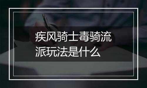 疾风骑士毒骑流派玩法是什么