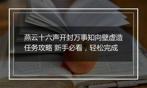燕云十六声开封万事知向壁虚造任务攻略 新手必看,轻松完成