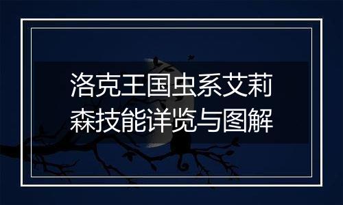 洛克王国虫系艾莉森技能详览与图解