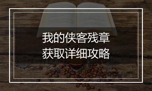 我的侠客残章获取详细攻略