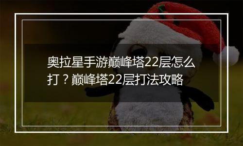 奥拉星手游巅峰塔22层怎么打？巅峰塔22层打法攻略