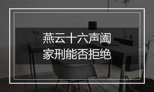 燕云十六声阖家刑能否拒绝