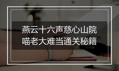 燕云十六声慈心山院喵老大难当通关秘籍