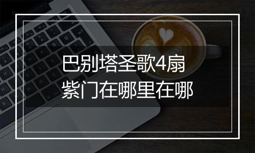 巴别塔圣歌4扇紫门在哪里在哪
