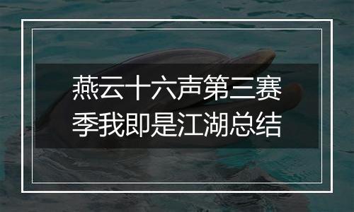 燕云十六声第三赛季我即是江湖总结