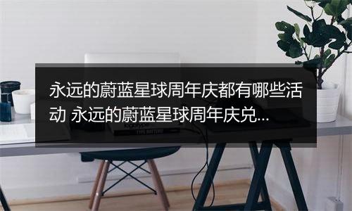 永远的蔚蓝星球周年庆都有哪些活动 永远的蔚蓝星球周年庆兑换攻略