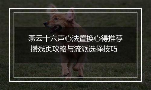 燕云十六声心法置换心得推荐 攒残页攻略与流派选择技巧