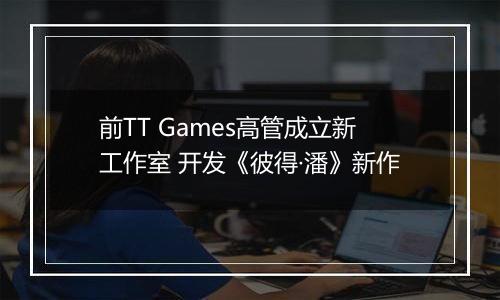 前TT Games高管成立新工作室 开发《彼得·潘》新作