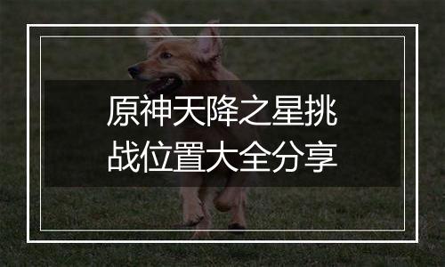 原神天降之星挑战位置大全分享