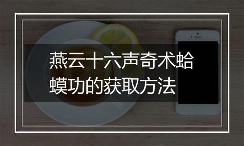 燕云十六声奇术蛤蟆功的获取方法
