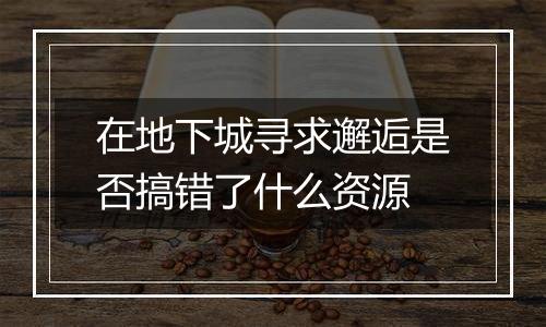 在地下城寻求邂逅是否搞错了什么资源