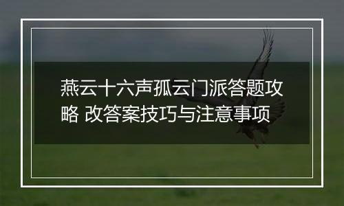 燕云十六声孤云门派答题攻略 改答案技巧与注意事项
