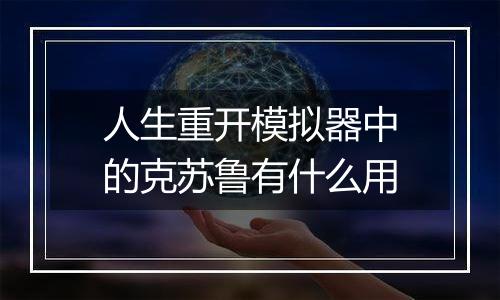 人生重开模拟器中的克苏鲁有什么用