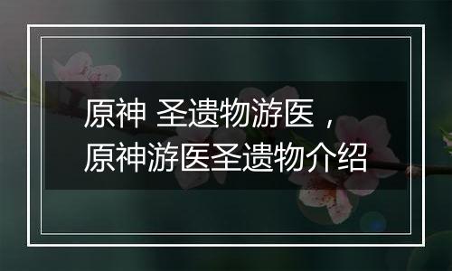 原神 圣遗物游医，原神游医圣遗物介绍