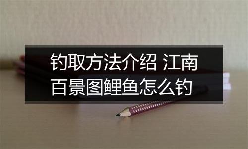 钓取方法介绍 江南百景图鲤鱼怎么钓