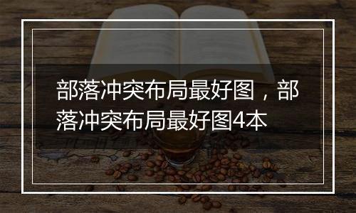 部落冲突布局最好图，部落冲突布局最好图4本