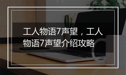 工人物语7声望，工人物语7声望介绍攻略