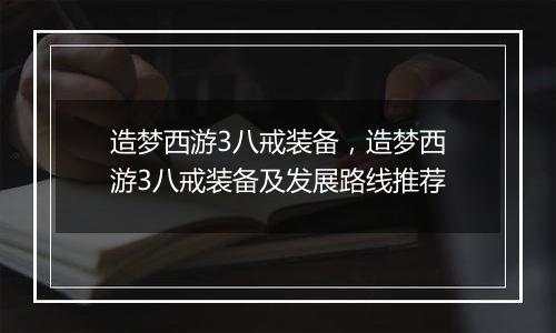 造梦西游3八戒装备，造梦西游3八戒装备及发展路线推荐