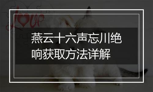 燕云十六声忘川绝响获取方法详解