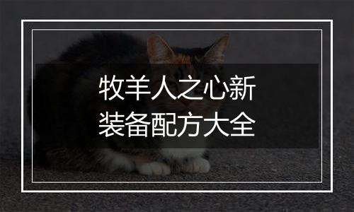 牧羊人之心新装备配方大全